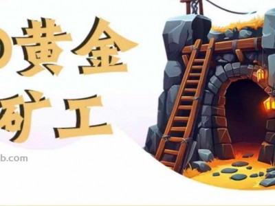 五家渠首码网赚项目:TD黄金矿工赚钱是真的吗?