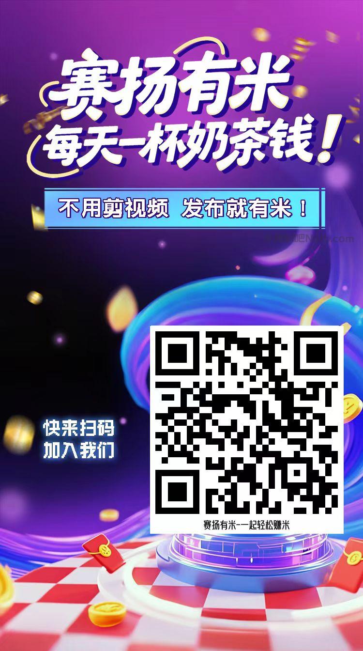 五家渠【赛扬有米】宝妈学生居家线上视频代发兼职平台，0撸赚米项目 第4张
